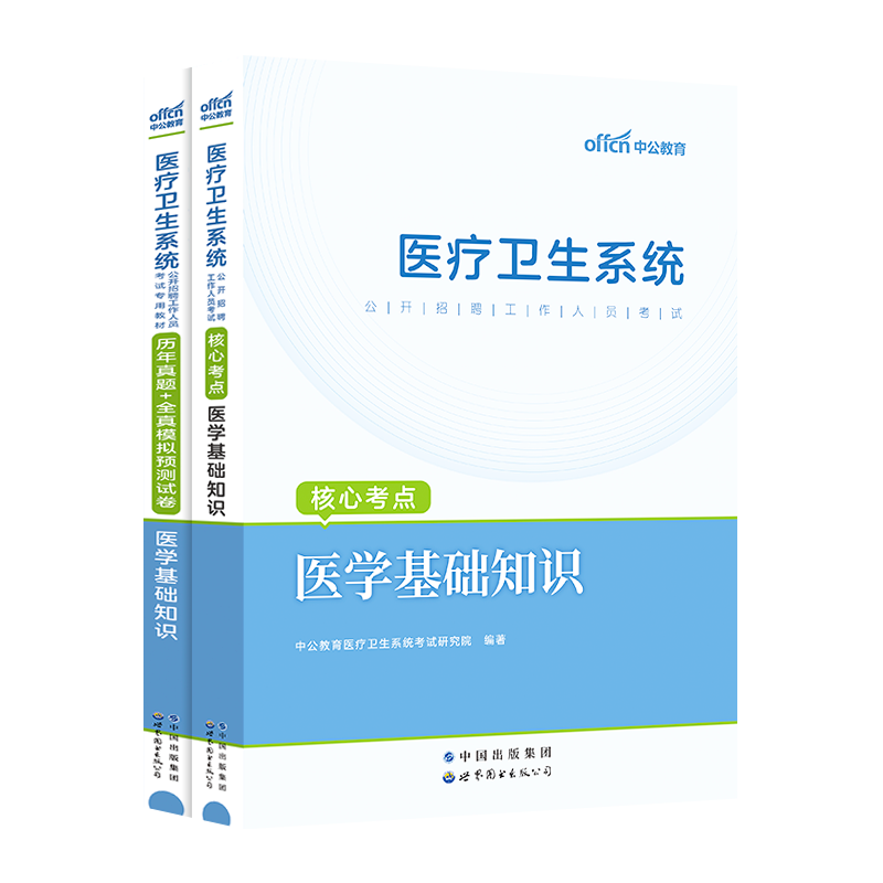 中公2024年天津市卫健委事业单位编制考试用书医学职业能力倾向测验医学综合护理学中医学药学临床知识专用教材历年真题库试卷