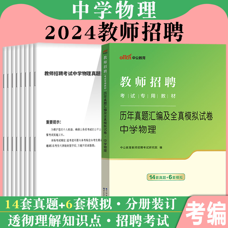 中学物理考编制用书中公2024年特岗教师招聘考试专用教材初中高中学科专业知识真题试卷题库教招江苏贵州山东陕西江西四川省公招 - 图0