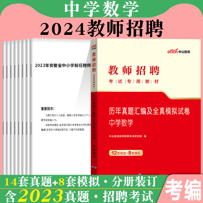 中公2024年中学数学教师招聘考试用书初中高中数学专业知识教材历年真题试卷四川贵州上海山东浙江安徽河南江苏湖北湖南陕西省编制 - 图0