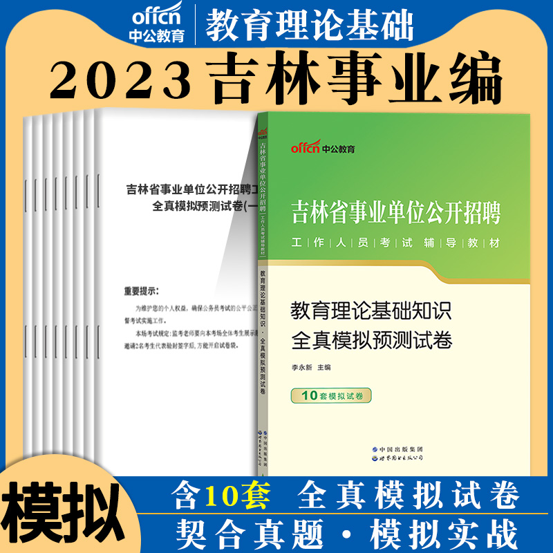 公共及教育】中公2023年吉林省事业编教师招聘考试用书教育理论基础通用知识教材历年真题试卷题库中学小学四平市教师编教师岗2023 - 图2