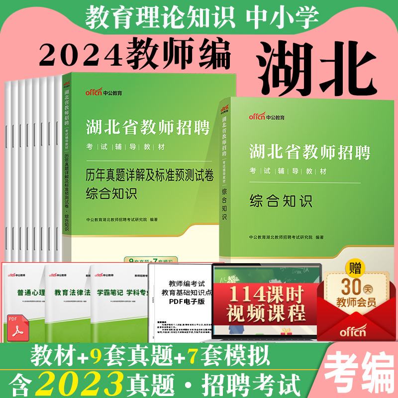 幼儿园全套】中公2024年湖北省幼儿园教师招聘考试用书综合学前教育学科专业知识教材历年真题试卷题库湖北农村义务教育考编制特岗 - 图1