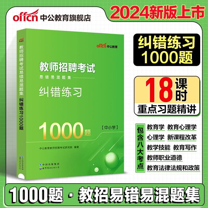 中公2024年教师招聘考试用书教育理论综合基础知识题库教综必刷6000题中小学幼儿园特岗考编制语文英语音乐2000题题贵州河北省2023 - 图2