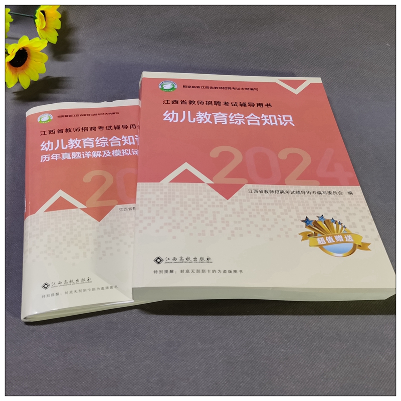 高校版现货2024年江西省幼儿园教师招聘考试用书教材历年真题模拟卷同步题库幼儿教育教综国编特岗学前教育考编制江西高校出版 - 图0