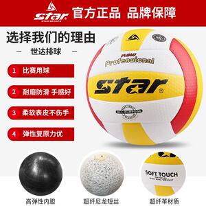 世达排球 STAR/大学生比赛用球考试进口室内超纤沙滩硬排VB315-34
