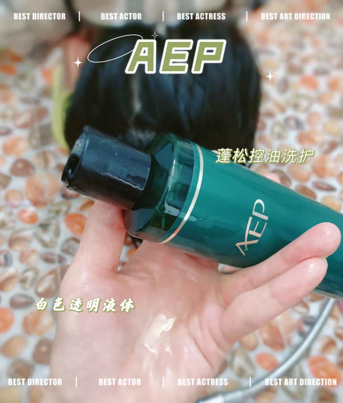 AEP洗发水轻柔蓬松防固生脱发蚕丝修复护发素去油养护系列 - 图1