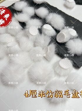 仿水貂毛盘扣毛球发夹饰品