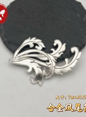 滴油合金凤尾花片配件diy汉服发饰发簪发夹璎珞项链花片材料配件
