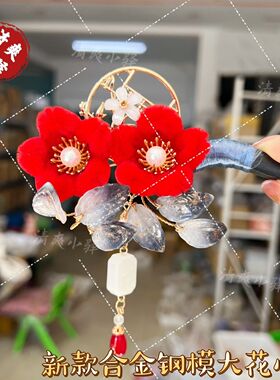 合金保色钢模大花心花瓣花托配件
