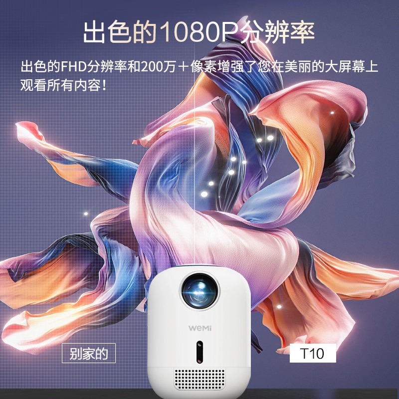 微米T10投影仪家用超高清1080P智能投影机卧室投墙家庭影院小型 - 图1