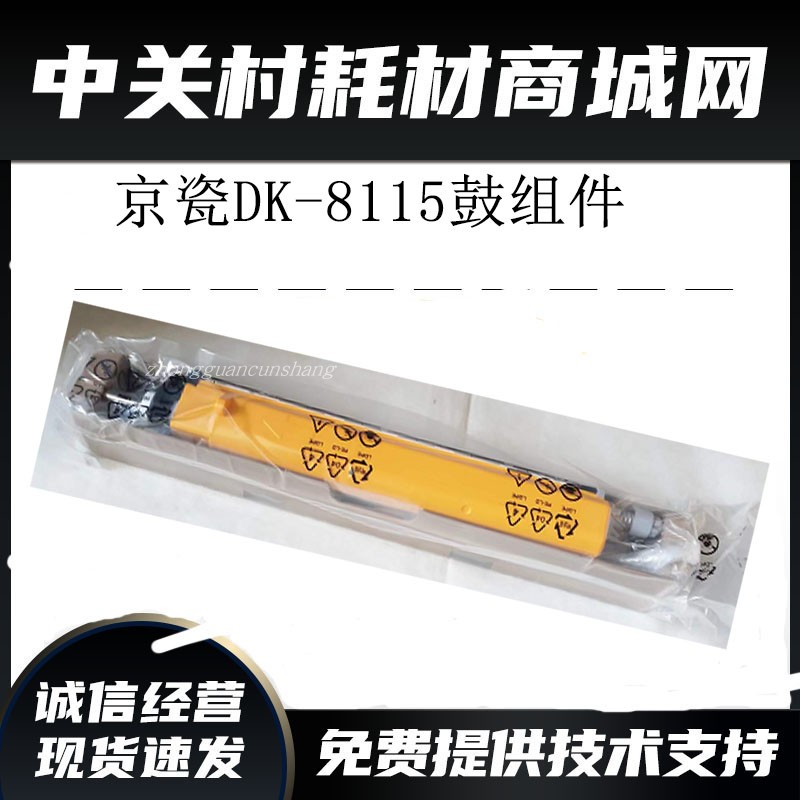 原装京瓷DK8115鼓组件 机型8124 8130 8228 8224黑彩色复印机硒鼓 - 图0