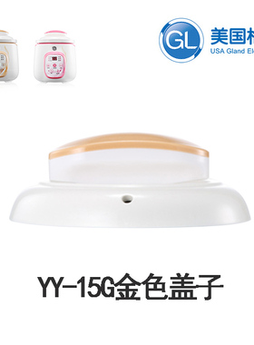 美国gl格朗YY-15G YY-15P婴儿bb煲宝宝辅食锅内胆1升原装盖子配件