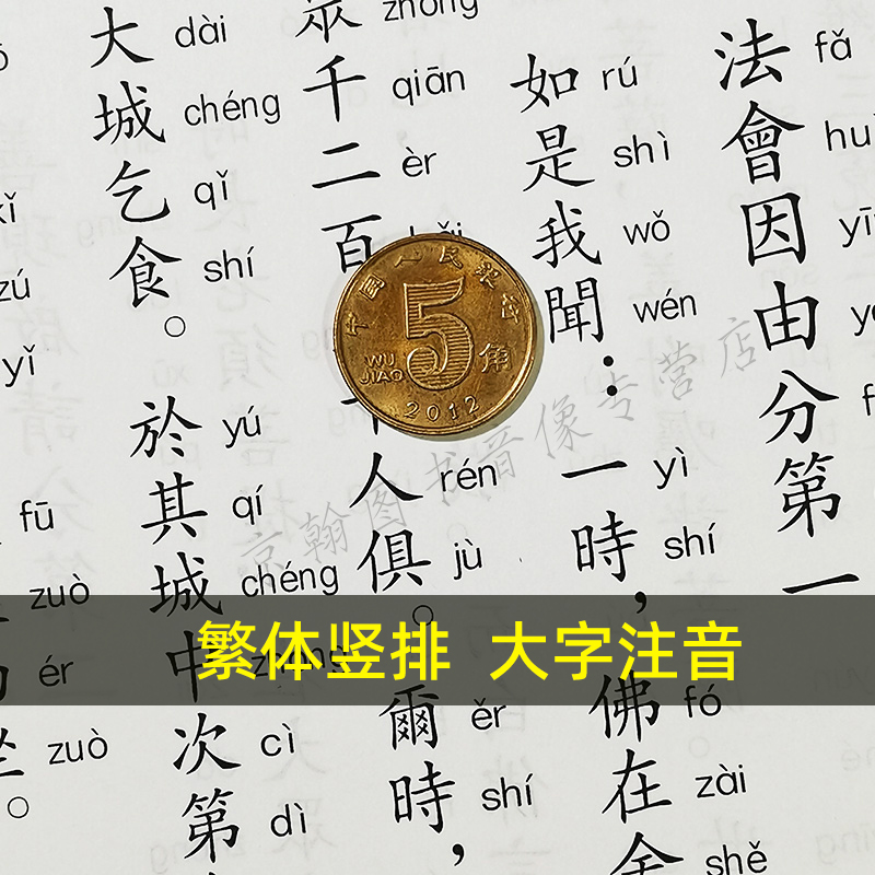 正版心经金刚经 繁体竖排大字注音拼音版 中华经典诵读教材 般若波罗密多心经 金刚般若波罗蜜经结缘 国学经典入门佛经佛教书籍 - 图0