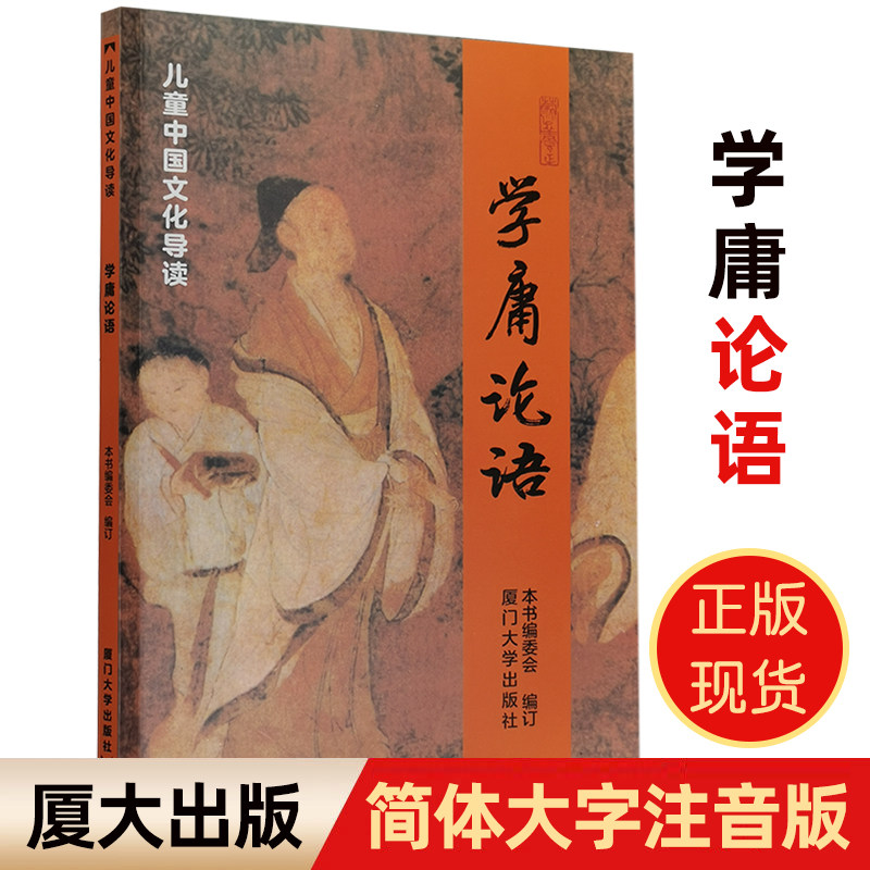 正版学庸论语 简体大字注音版 中文国学经典 含大学中庸论语全集完整版 儿童书籍中国文化经典导读  绍南文化小学生论语全文带拼音,淘宝优惠券,粉丝福利购,淘宝优惠卷