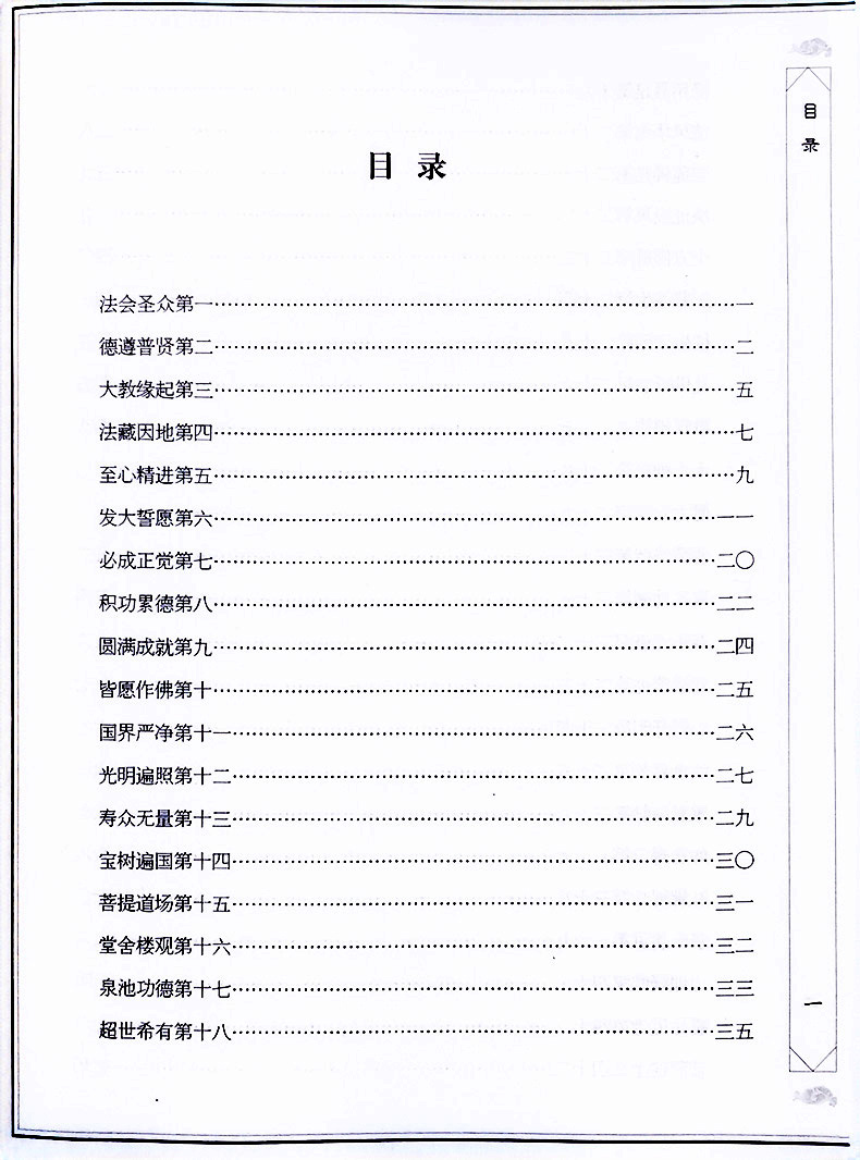 佛说大乘无量寿庄严清净平等觉经 简体大字注音版 国学经典诵读本儿童拼音读经教材书籍畅销书 中华传统文化佛学修心智慧经文经书 - 图1