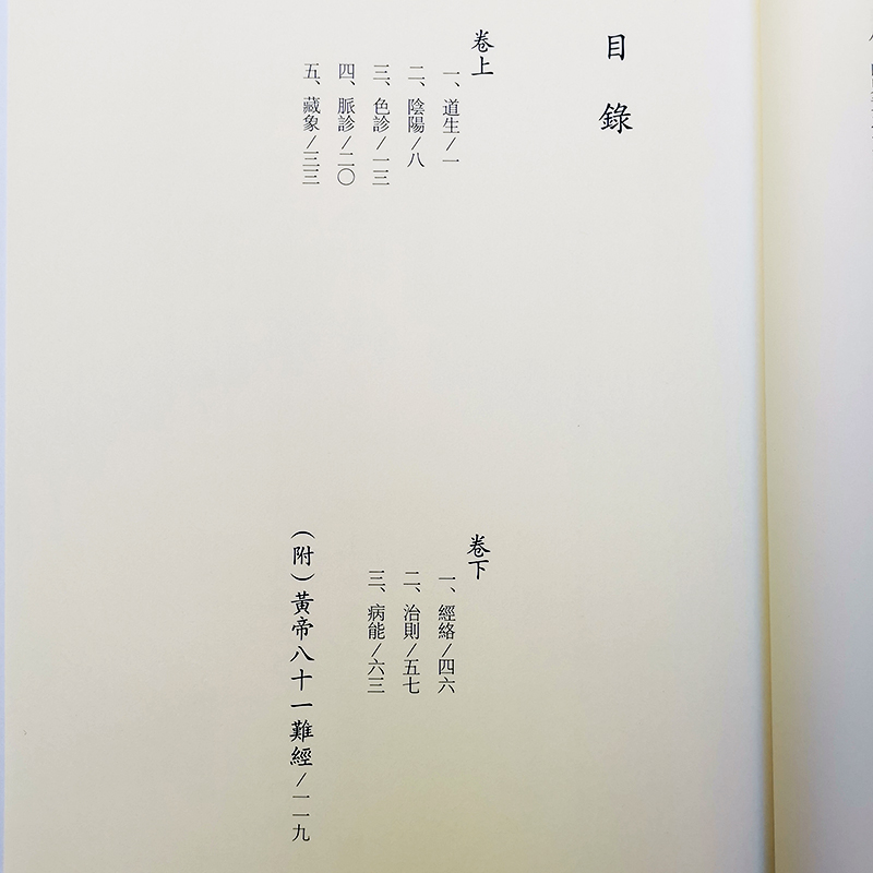 正版 内经知要  黄帝内经简化本繁体字繁体竖排 大字拼音注音版 爱读经中文经典诵读系列繁体竖排之十二 中医入门参考临床必读书籍 - 图1