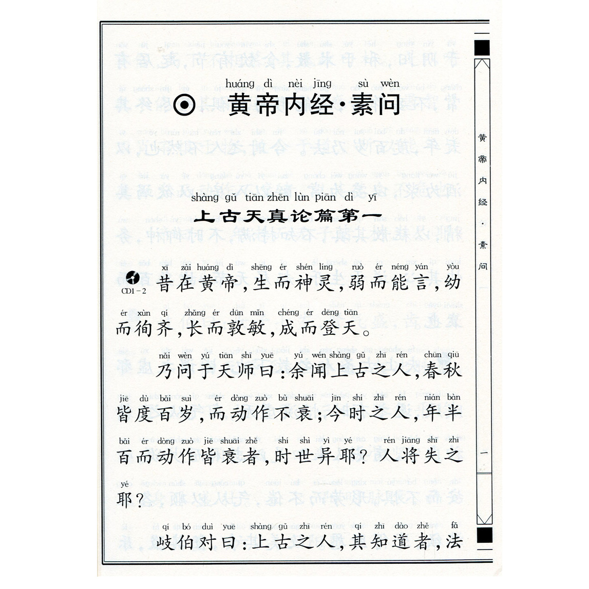 正版 中医养生启蒙 简体大字注音版拼音版 黄帝内经节选灵柩素问选 绍南文化读经教育 儿童中国文化导读之十 国学经典诵读中医启蒙 - 图2