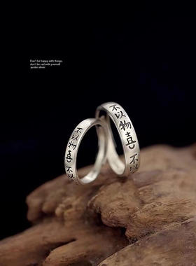 复古做旧国风小篆文字情侣对戒指环不以物喜不以己悲