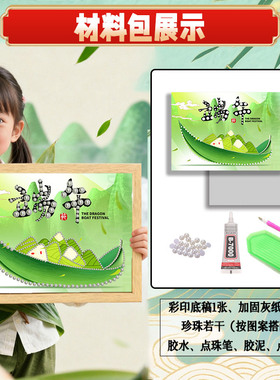 端午节日手工diy材料包立体珍珠画赛龙舟吃粽子传统文化亲子活动