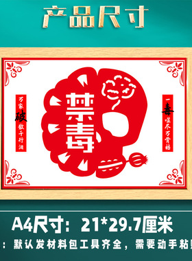 禁毒日教育宣传活动非遗手工diy主题剪纸刻纸底稿绘画裱框半成品