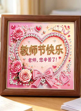 教师节礼物珍珠钻石贴画儿童手工diy材料包2026新款学生送女老师
