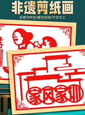 家风家训手工制作diy剪纸刻纸装饰画框摆件暖场亲子团建活动材料
