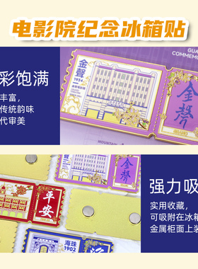 高山文创广州电影院纪念冰箱贴