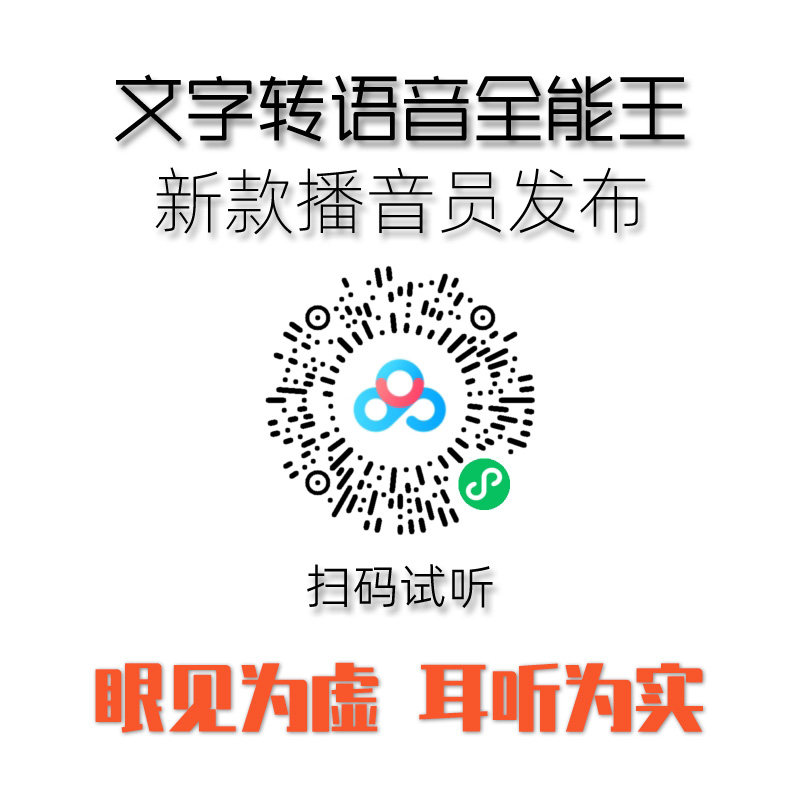 文字转语音全能王激昂广告配音录音制作贵族男声循环促销播音软件