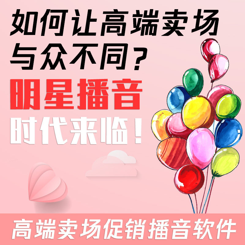 超市播音软件明星配音文字转语音定时播音大师广播促销三个月VIP