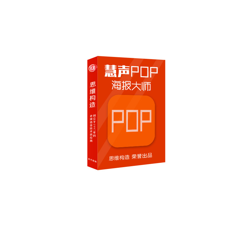 慧声POP海报制作大师软件会员激活码促销海报设计超市价签打印