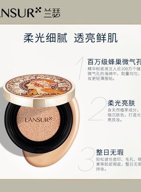 兰瑟lansur光鲜气垫粉底液保湿