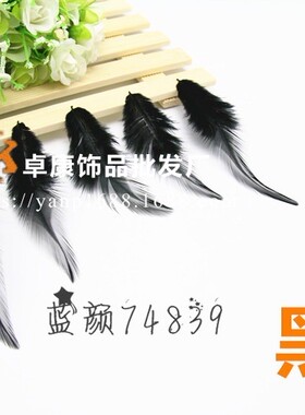 diy手工制作耳环头饰材料天然彩色黑色鸡毛饰品辅料配件羽毛装饰