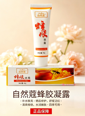 自然蔻蜂胶凝露保湿滋润红脸防干