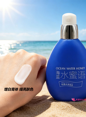 海蓝水蜜语保湿亮肤隔离防护霜晒
