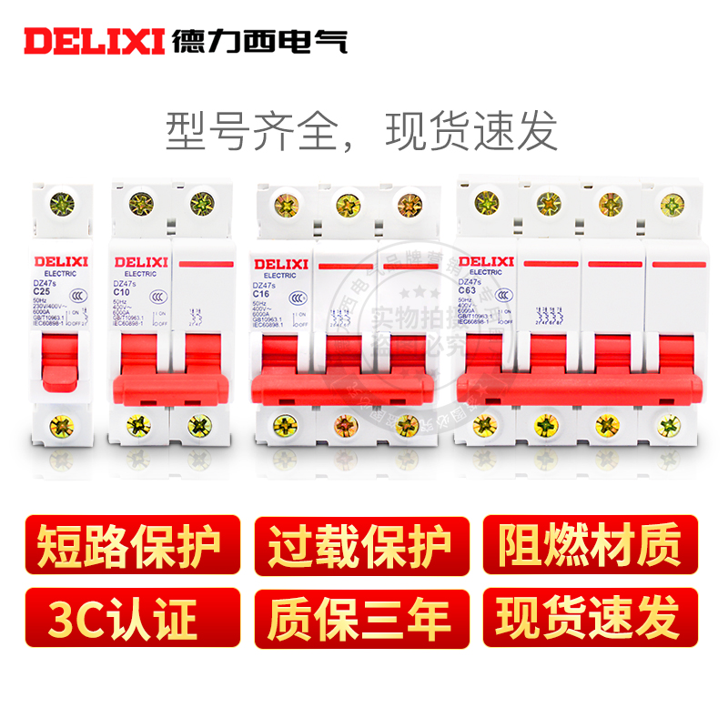 德力西DZ47s空气开关断路器家用dz47-60空开1P2P3P16A20A32A63A