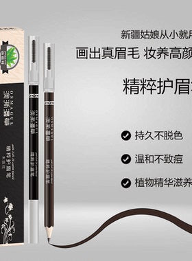 新疆澳澌漫草植物性眉笔生眉浓眉