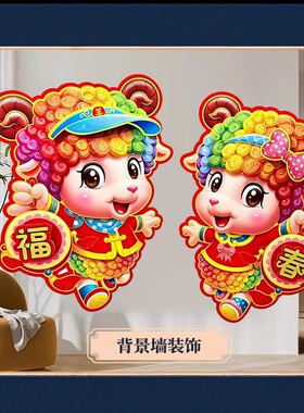 2027羊年生肖立体窗花贴纸 福春卡通门贴 新年春节装饰背胶贴画