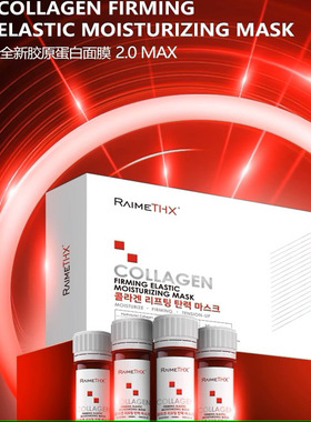raimethx雷美特丝血清蛋白面膜plus微针血清白管韩国
