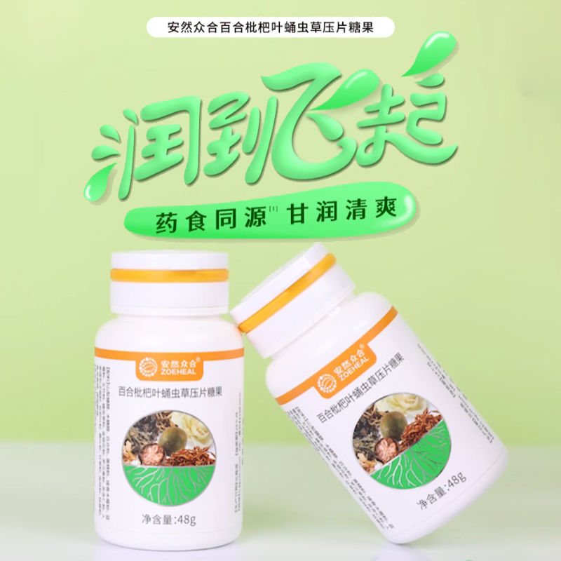 山东安然纳米百合枇杷叶蛹虫草压片糖果48g/60片黄精人参蛹虫草粉 - 图0