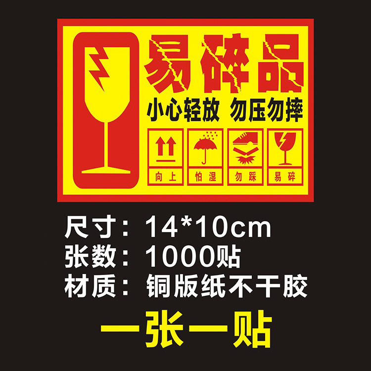 小心轻放勿压勿摔不干胶易碎物品贴纸快递物流送货提示贴包装标签_虎窝淘