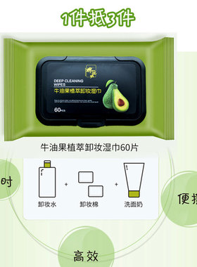 牛油果卸妆湿巾脸眼唇部60片*4包