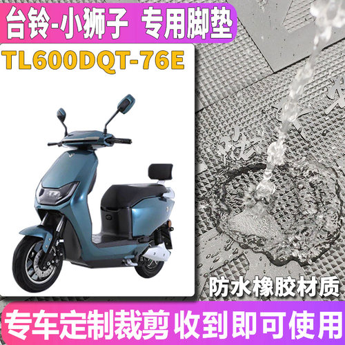 适用于台铃小狮子专用电动车踏板60v20AH橡胶脚垫踩TL600DQT-76E - 图1