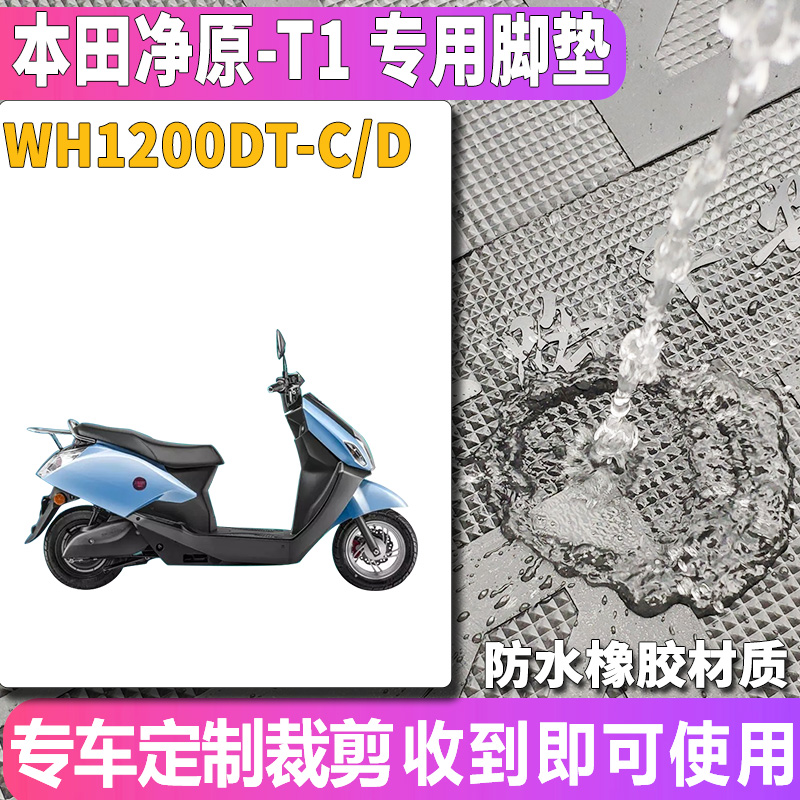 适用于五羊本田净原T1电动摩托车橡胶脚垫踏板垫WH1200DT-C/D - 图0