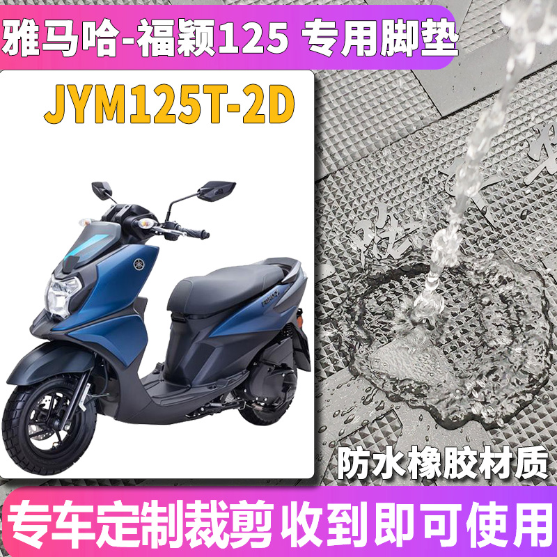 适用于雅马哈Yamaha福颖ForceX摩托车橡胶脚垫踩踏皮垫JYM125T-2D-图0