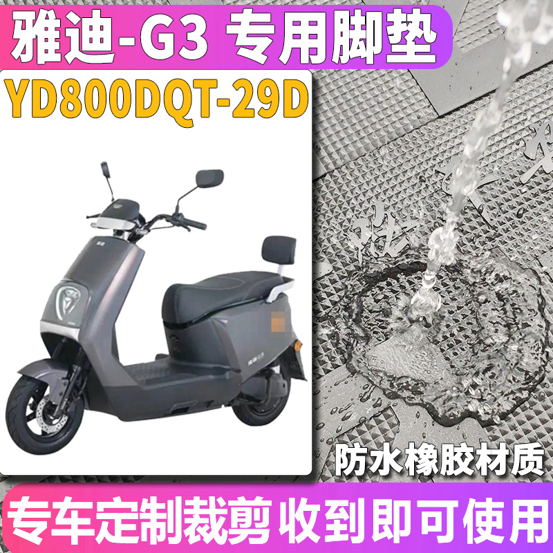 适用于雅迪冠能G3-100轻摩版G3 PRO电动车橡胶脚垫皮YD800DQT-29D-图1