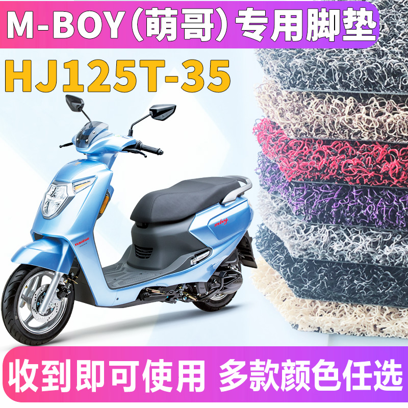 适用于豪爵M125S摩托车M-BOY摩托车丝圈脚垫m-boy萌哥HJ125T-35A-图0