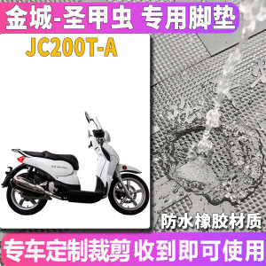 适用于金城阿普利亚圣甲虫摩托车踏板橡胶脚垫皮垫踏脚垫JC200T-A