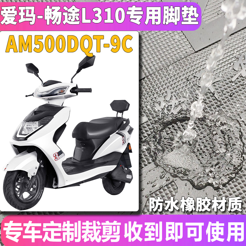 适用于爱玛畅途L310基础版电动车橡胶脚垫踩踏皮加长 AM500DQT-9C-图0