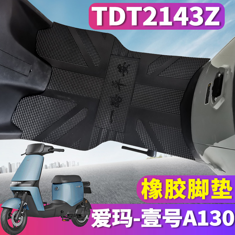 适用于爱玛壹号A130电瓶车引擎MAX5电动车橡胶脚垫踩踏皮TDT2143Z - 图0