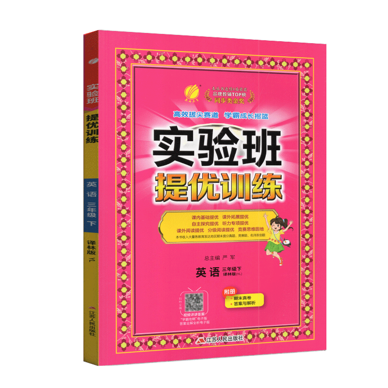 春雨教育 2024年春 实验班提优训练 三年级下 3年级 英语 下册 译林版 YL版 严军 三年级 苏教版配套辅导用书 江苏人民出版 - 图3