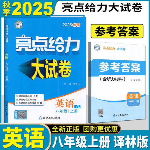 2025亮点给力大试卷八上八年级上册 8年级上8上语文数学英语物理共4本可搭初二实验班提优训练江苏密卷教辅书籍新课标江苏版2025版 - 图2